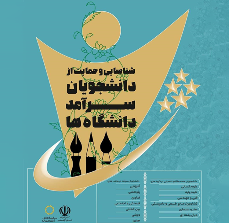 فراخوان شناسایی و حمایت از دانشجویان سرآمد دانشگاه