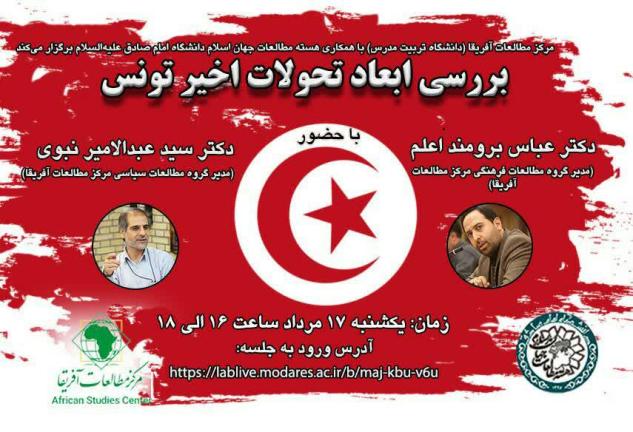 حوادث تونس ریشه در تحولات تاریخی، فرهنگی و اجتماعی دارد