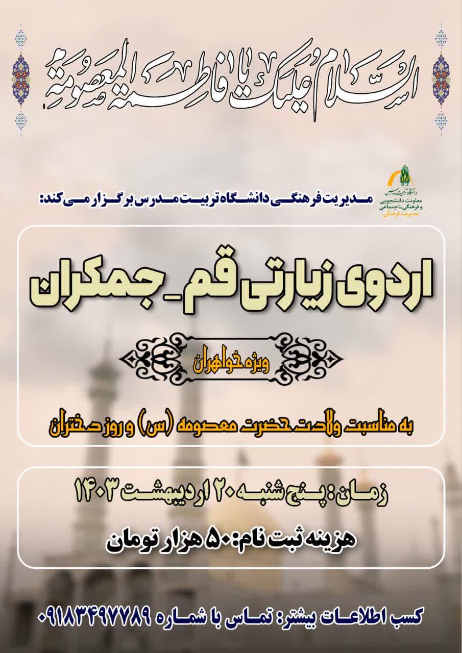 برگزاری اردوی زیارتی قم- جمکران (ویژه خواهران)