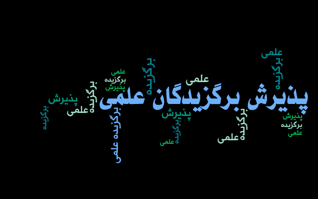  تمدید مهلت ثبت نام دانشجویان استعدادهای درخشان در دوره های کارشناسی ارشد