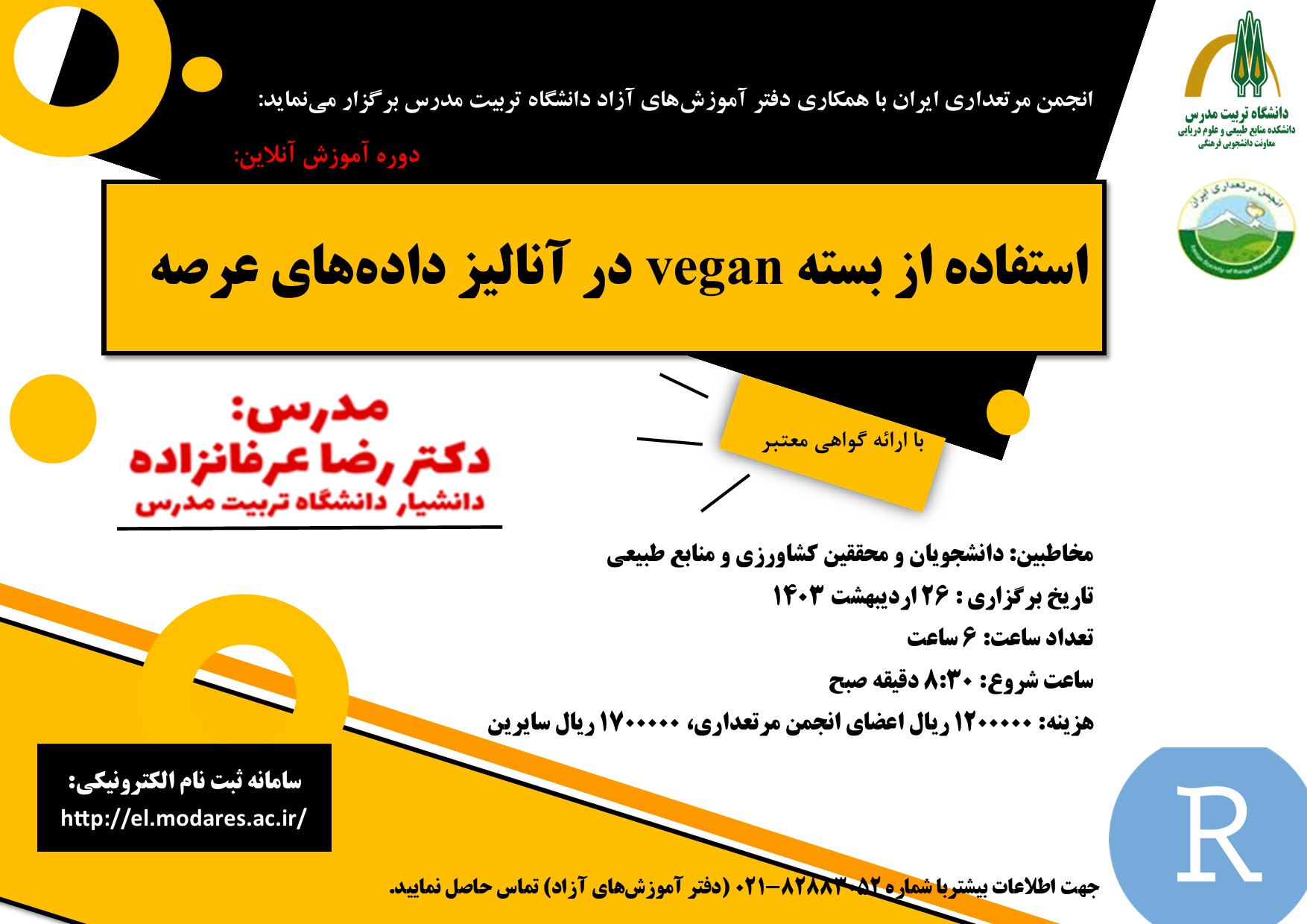 برگزاری دوره آموزشی آنلاین «استفاده از بسته vegan در آنالیز داده های عرصه»