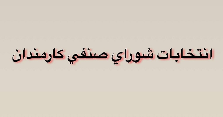 اعلام نتایج انتخابات دوره چهارم شورای صنفی کارمندان دانشگاه تربیت مدرس
