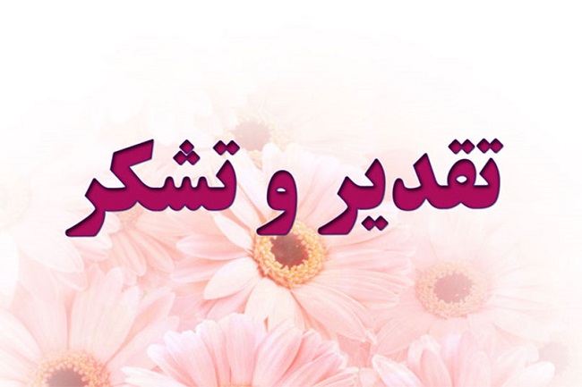 تقدیر و تشکر رییس دانشکده کشاورزی از هیات رییسه دانشگاه برای حل مشکلات معیشتی کارکنان