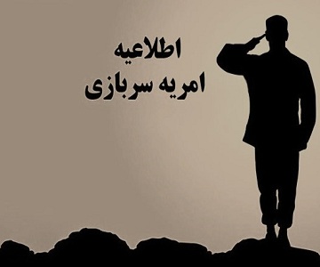 فراخوان هشتمین دوره ثبت نام متقاضیان امریه سرباز معاونت ریاست جمهوری در امور توسعه روستایی