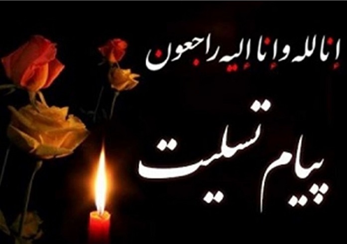 پیام تسلیت دانشکده هنر دانشگاه تربیت مدرس در پی درگذشت دکتر حبیب آیت‌اللهی