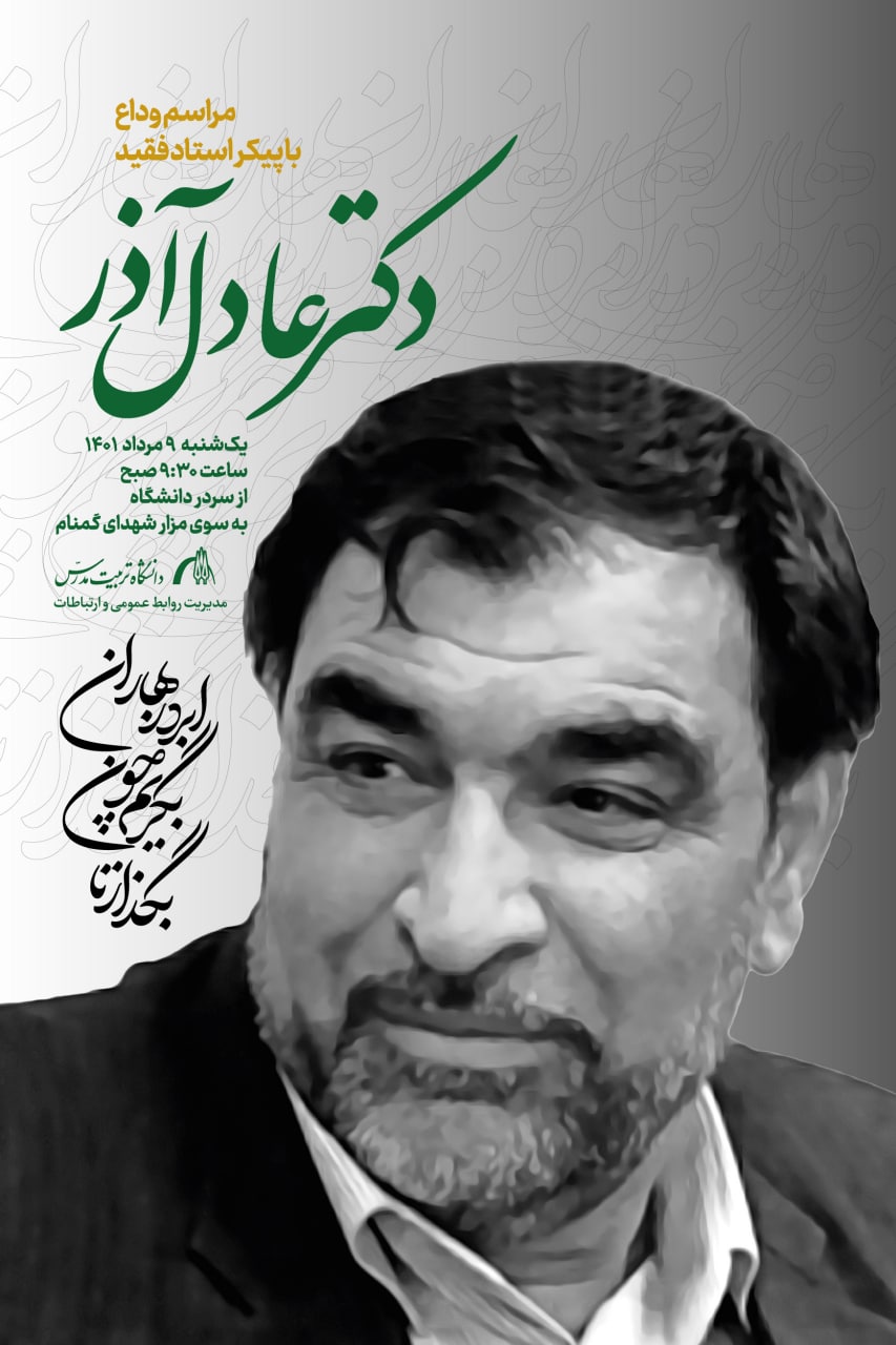 برگزاري مراسم وداع با پیکر استاد فقید دکتر عادل آذر