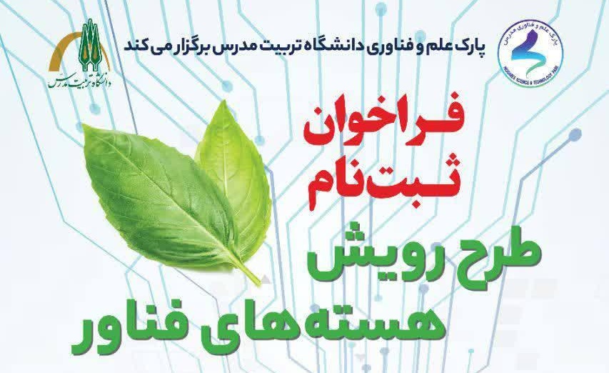 تمدید فراخوان ثبت نام طرح رویش هسته های فناور