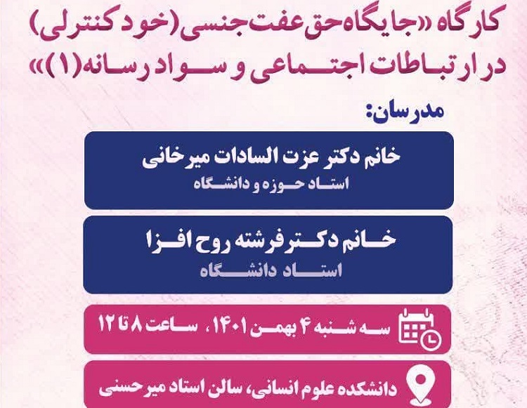 کارگاه «جایگاه حق عفت جنسی (خودکنترلی) در ارتباطات اجتماعی و سواد رسانه» برگزار می شود