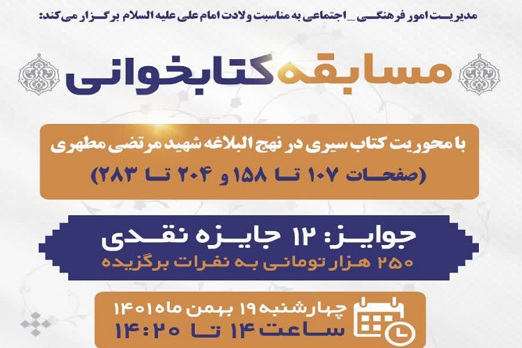 برگزاری مسابقه کتابخوانی «سیری در نهج‌البلاغه»