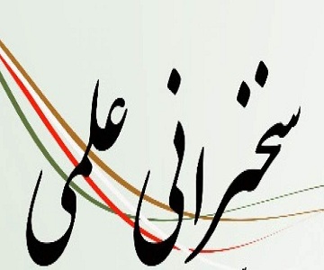 برگزاری جلسه سخنرانی علمی بخش شیمی دانشکده علوم پایه