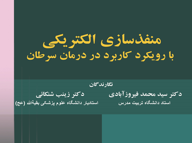  معرفی کتاب «منفذسازی الکتریکی با رویکرد کاربرد در درمان سرطان»