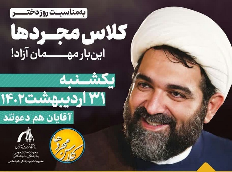 دانشگاه تربیت مدرس میزبان «کلاس مجردها» 