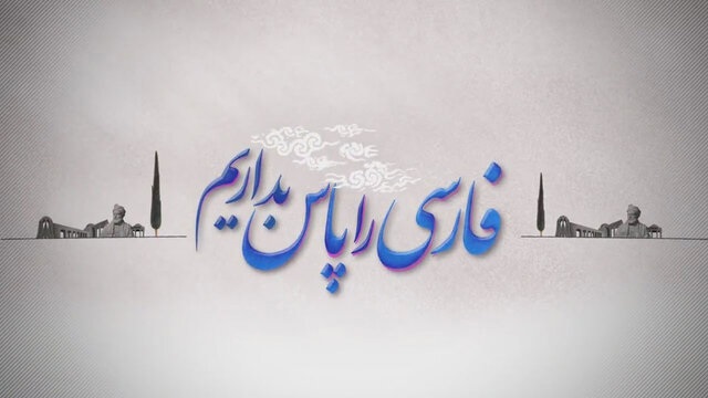 ضرورت اجرای قانون ممنوعیت استفاده از اصطلاحات بیگانه در تمام دستگاه های اجرایی کشور