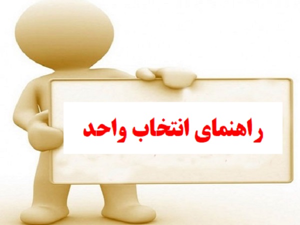 راهنمای انتخاب واحد دانشجویان گروه قدرت 