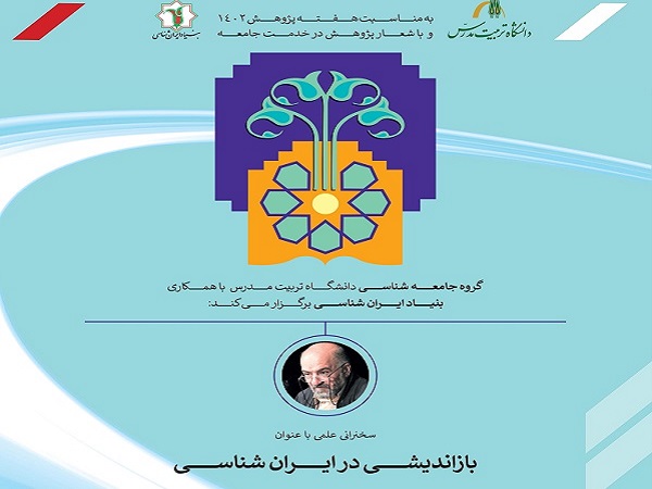 برگزاری جلسه سخنرانی با عنوان «باز اندیشی در ایران شناسی» 