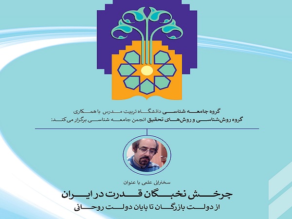جلسه سخنرانی با موضوع «چرخش نخبگان قدرت در ایران» برگزار می شود
