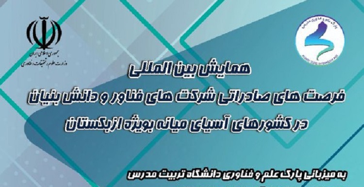 دانشگاه تربیت مدرس میزبان «همایش بین المللی فرصت های صادراتی شرکت های فناور و دانش بنیان در کشورهای آسیای میانه»