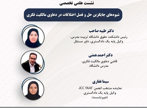 برگزاری نشست علمی-تخصصی «شیوه‌های جایگزین حل‌و‌فصل اختلافات در دعاوی مالکیت فکری»