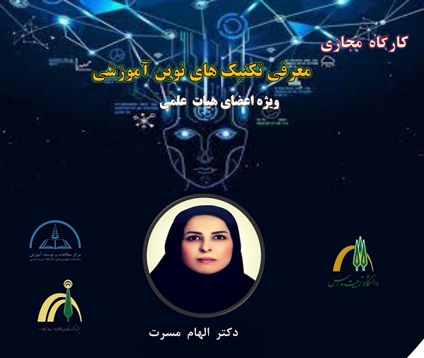 کارگاه معرفی تکنیک های نوین آموزشی ویژه اعضای هیأت علمی برگزار می شود