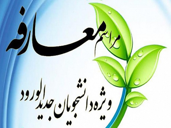 برگزاری مراسم معارفه دانشجویان نو ورود دانشکده علوم پایه