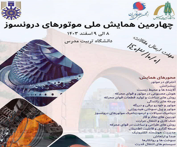 برگزاری چهارمین همایش ملی موتورهای درونسوز در دانشگاه تربیت مدرس