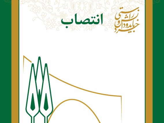 انتصاب مدیران گروه‌های آموزشی