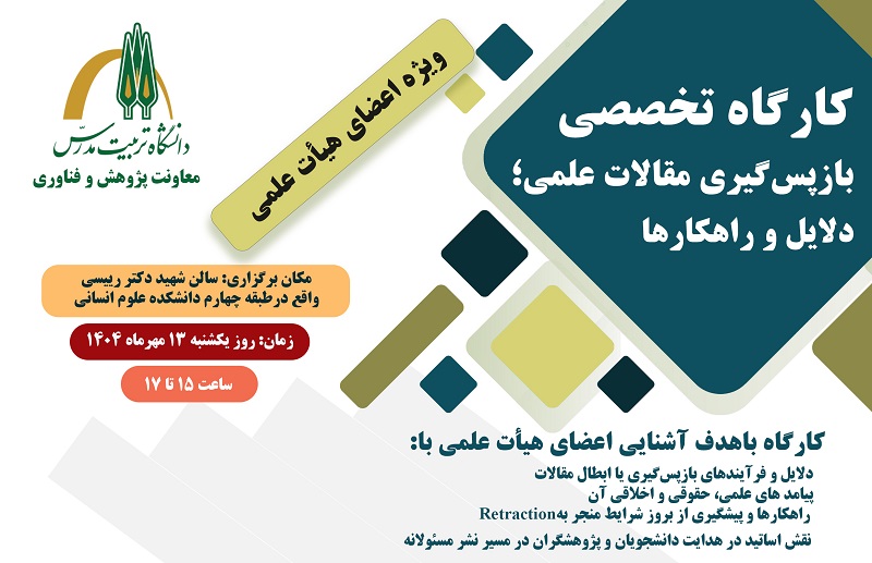 کارگاه «بازپس‌گیری مقالات علمی: دلایل و راهکارها» برگزار می‌شود