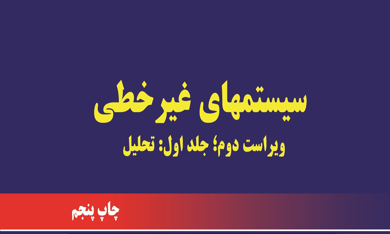 انتشار جلد اول کتاب «سیستم‌های غیرخطی»
