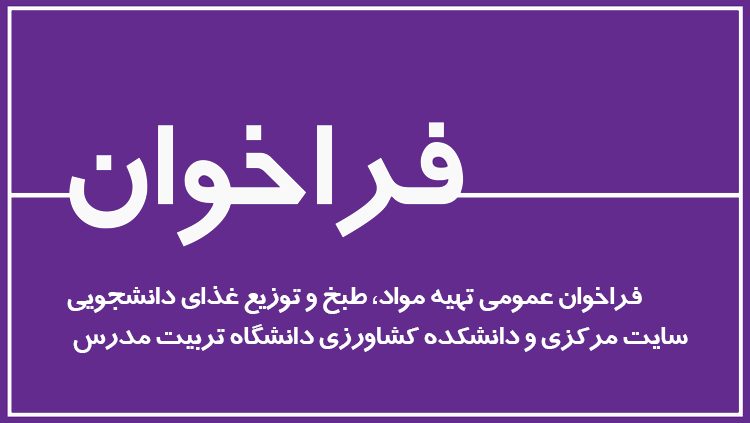 فراخوان عمومی تهیه غذای دانشجویی 