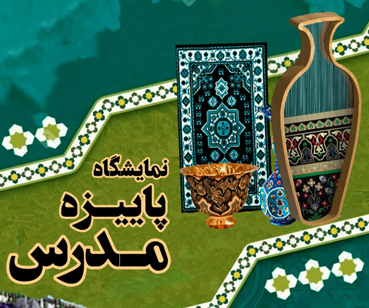 برگزاری نمایشگاه پاییزه مدرس 