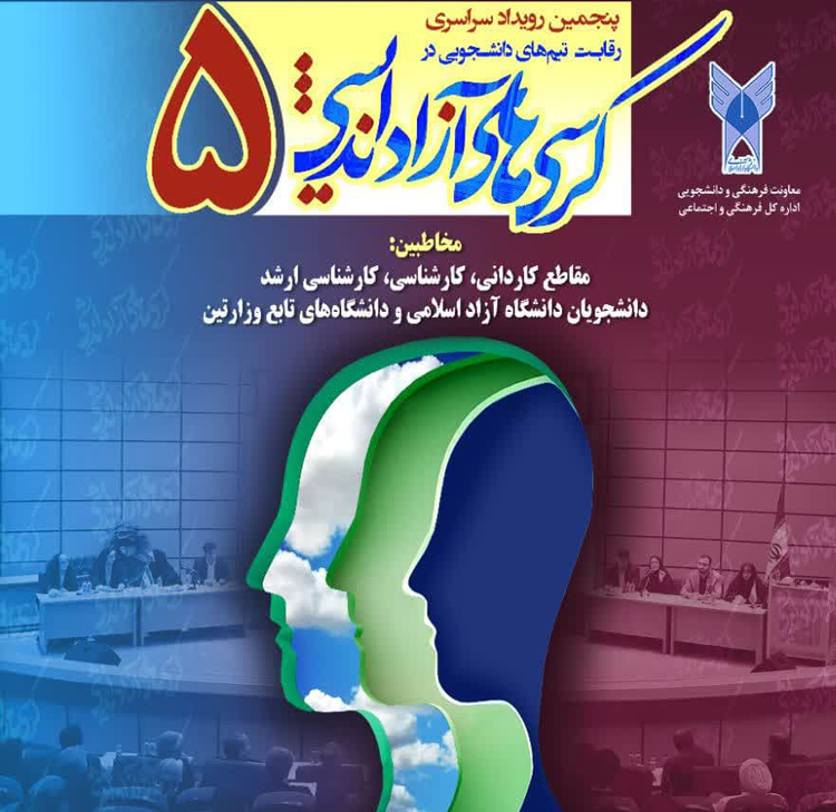 فراخوان پنجمین رویداد سراسری رقابت تیم‌های دانشجویی در کرسی‌­های آزاداندیشی