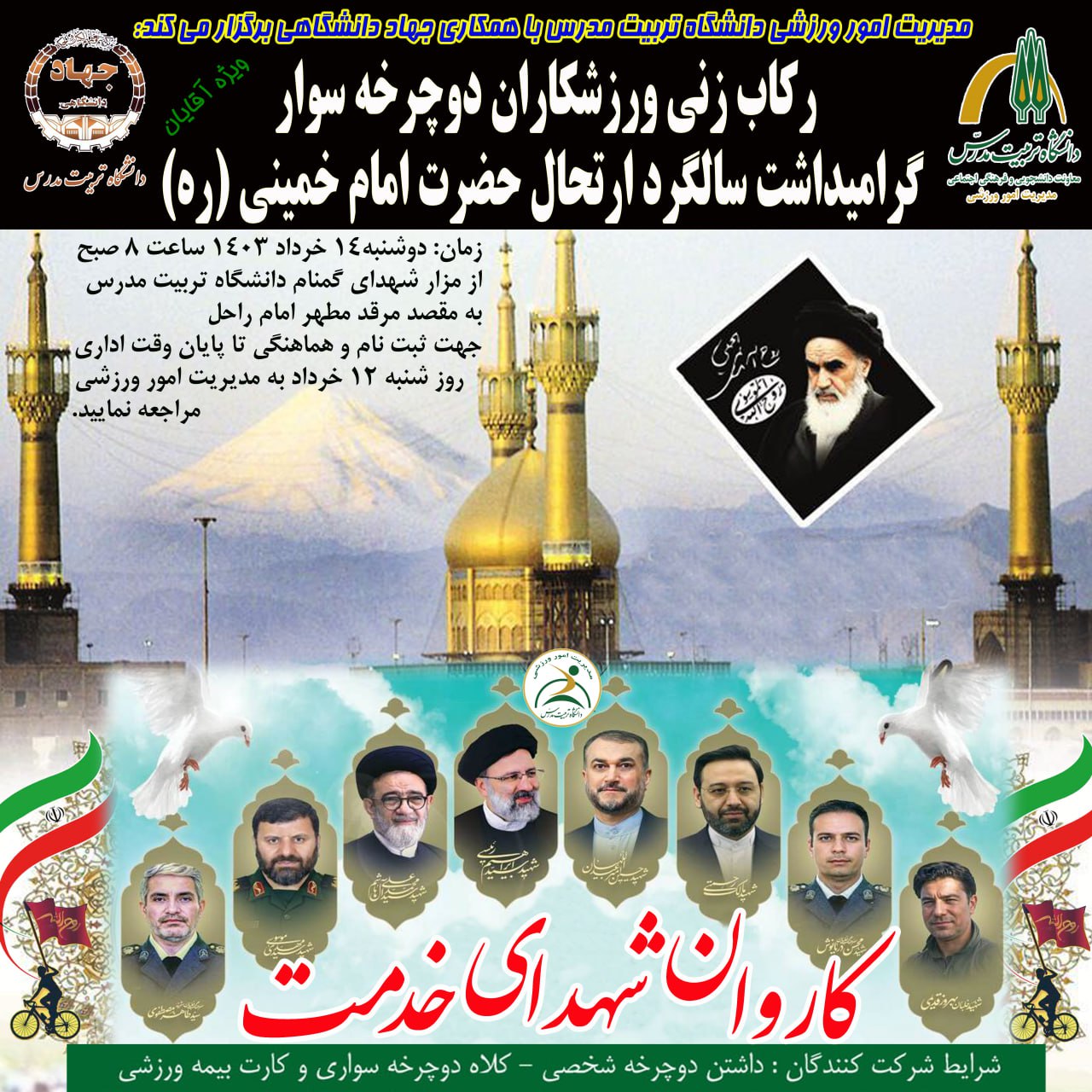 چهارمین دوره برنامه رکاب‌زنی دوچرخه سواران دانشگاه به حرم مطهر حضرت امام خمینی