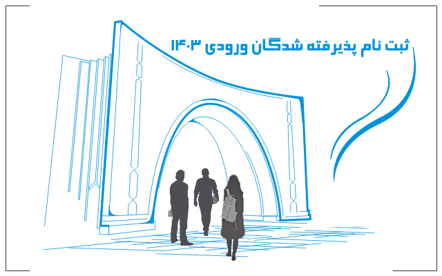 اطلاعیه زمانبندی و نحوه ثبت‌نام پذیرفته شدگان دکتری وزارت علوم 1403
